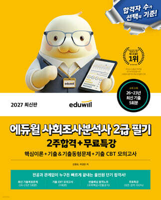 2027 에듀윌 사회조사분석사 2급 필기 2주합격+무료특강