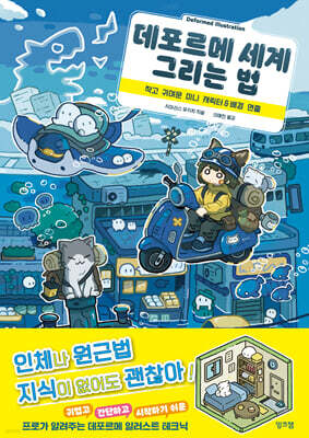 데포르메 세계 그리는 법