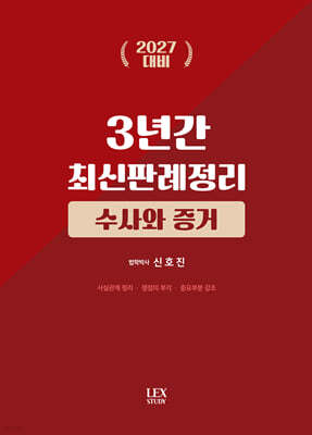 2027 3년간 최신판례정리 수사와 증거(23.7월~26.6월)