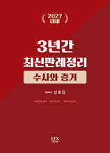 2027 3년간 최신판례정리 수사와 증거(23.7월~26.6월)