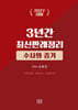 2027 3년간 최신판례정리 수사와 증거(23.7월~26.6월)