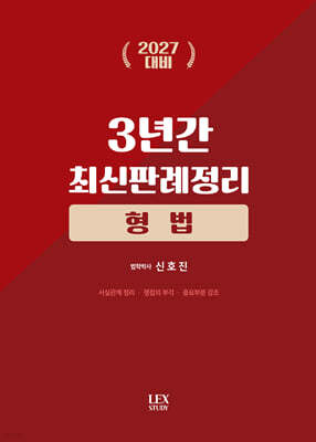 2027 3년간 최신판례정리 형법(23.7월~26.6월)