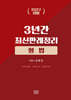 2027 3년간 최신판례정리 형법(23.7월~26.6월)