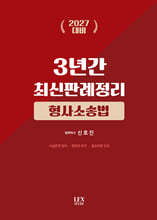 2027 3년간 최신판례정리 형사소송법(23.7월~26.6월)