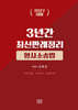 2027 3년간 최신판례정리 형사소송법(23.7월~26.6월)
