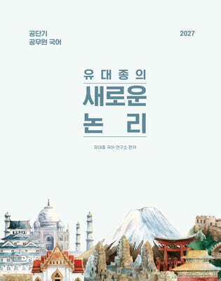 2027 공단기 유대종의 새로운 논리