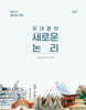 2027 공단기 유대종의 새로운 논리