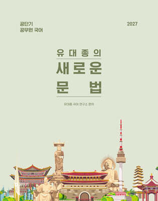 2027 공단기 유대종의 새로운 문법