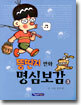 뚱딴지 만화 명심보감 3