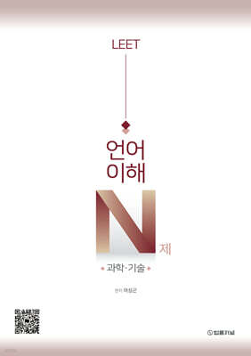 LEET 언어이해 N제 과학·기술
