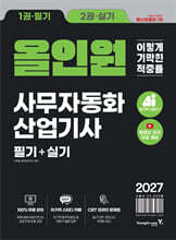 2027 이기적 사무자동화산업기사 필기+실기 올인원
