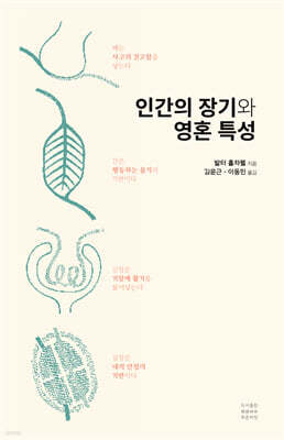 인간의 장기와 영혼 특성