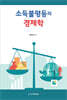 소득불평등의 경제학