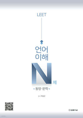LEET 언어이해 N제 동양·문학