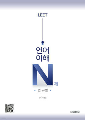 LEET 언어이해 N제 법·규범