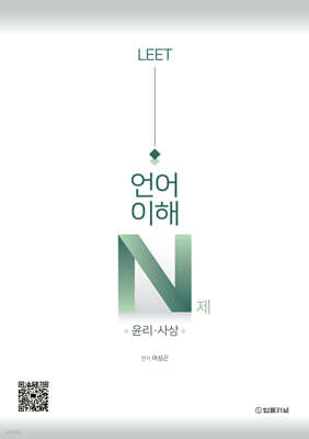 LEET 언어이해 N제 윤리·사상