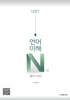 LEET 언어이해 N제 윤리·사상