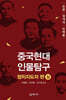 중국현대인물탐구 정치지도자 편(상)