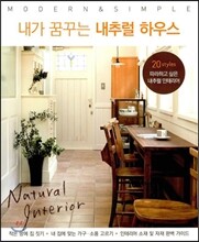 내가 꿈꾸는 내추럴 하우스