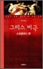 그리스 비극 소포클레스 편