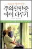 부모가 알아야 할 주의산만증 아이 다루기