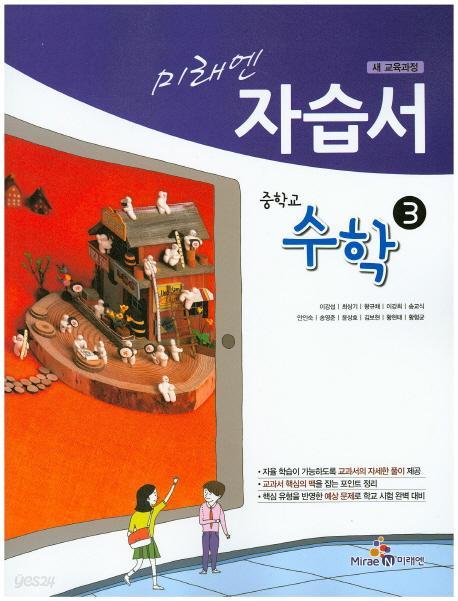 ** 포인트 5% 추가적립**  미래엔 자습서 중학교 수학3 (이강섭 /2015) 새교육과정 새책