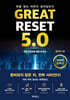 Great Reset 5.0 : 5차 산업혁명 생존 보고서