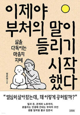 이제야 부처의 말이 들리기 시작했다