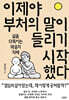 이제야 부처의 말이 들리기 시작했다