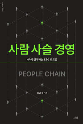 사람 사슬 경영