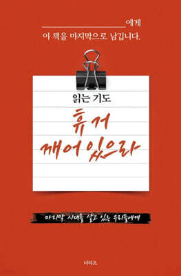 읽는 기도 : 휴거 깨어있으라