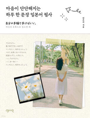 마음이 단단해지는 하루 한 문장 일본어 필사
