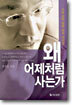 왜 어제처럼 사는가