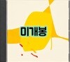 그리고윤성혁 - 반숙 (미개봉CD)