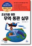 초보자를 위한 무역 · 통관 실무