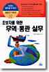 초보자를 위한 무역 · 통관 실무