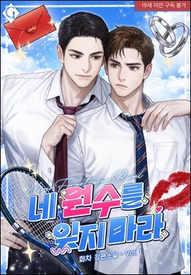 [BL] 네 원수를 잊지 마라 1