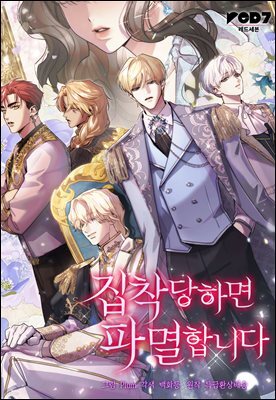 [대여] 집착당하면 파멸합니다 89화