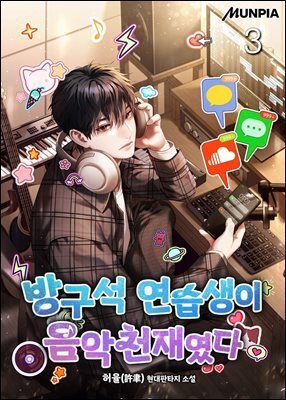 방구석 연습생이 음악천재였다 3권