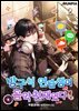 방구석 연습생이 음악천재였다 2권