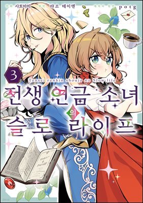 [대여] 전생 연금 소녀의 슬로 라이프 03권