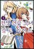 [대여] 전생 연금 소녀의 슬로 라이프 03권