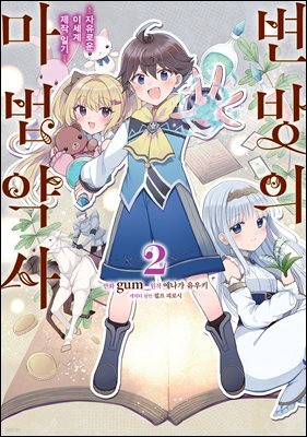 [대여] 변방의 마법약사 ~자유로운 이세계 제작 일기~ 02권
