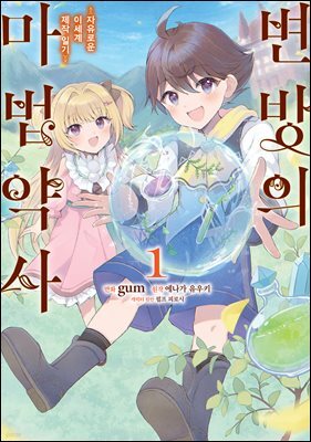 [대여] 변방의 마법약사 ~자유로운 이세계 제작 일기~ 01권
