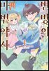[대여] 변방의 마법약사 ~자유로운 이세계 제작 일기~ 01권
