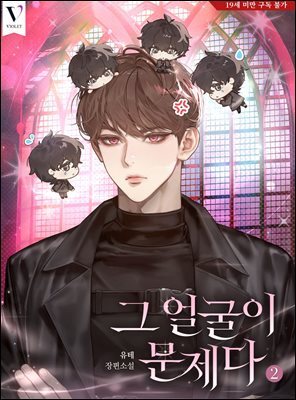 [BL] 그 얼굴이 문제다 2권