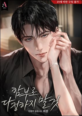 함부로 다정하지 말 것 (외전)