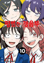 평범한 경음부 10권