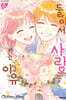 둘이서 사랑을 하는 이유 12권 (완결)