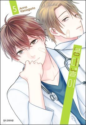 붕대 놀이 05권
